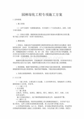 园林绿化工程专项施工方案 城乡/园林规划Word文档推荐下载.docx